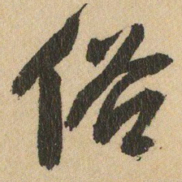 王铎俗书法图片