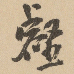 王铎壑书法图片