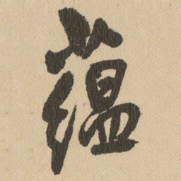王铎蕴书法图片