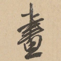 王铎畫书法图片