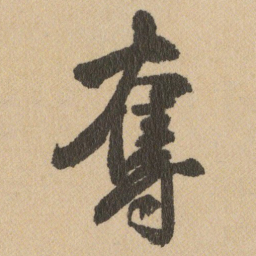 王铎奪书法图片