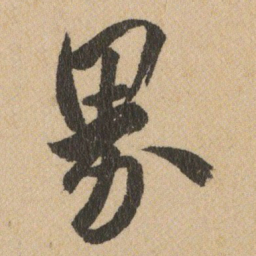 王铎界书法图片