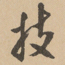 王铎技书法图片