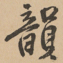 王铎韻书法图片