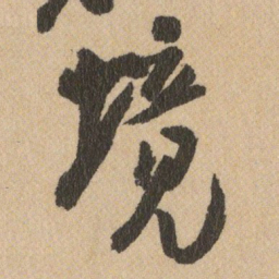 王铎境书法图片