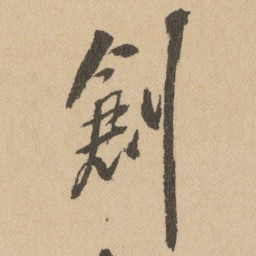 王铎創书法图片
