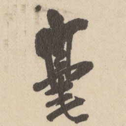 王铎毫书法图片
