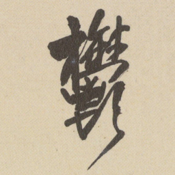 王铎鬱书法图片
