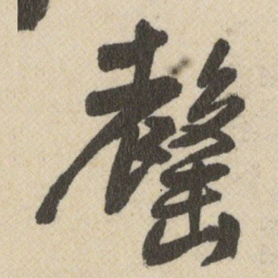王铎罄书法图片
