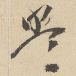 王铎盟书法图片