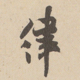 王铎律书法图片