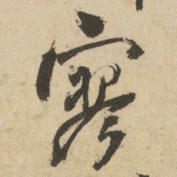 王铎寥书法图片
