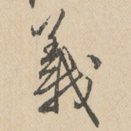 王铎義书法图片
