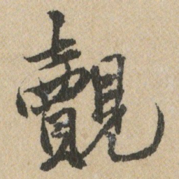 王铎覿书法图片
