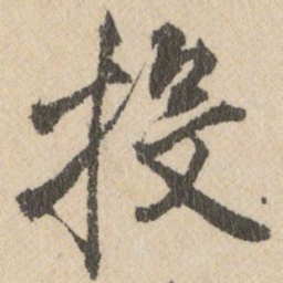 王铎投书法图片