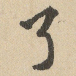 王铎了书法图片