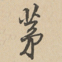 王铎茅书法图片