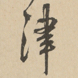 王铎津书法图片