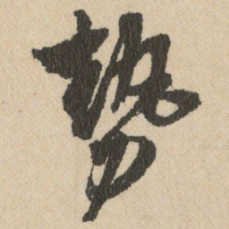 王铎勢书法图片