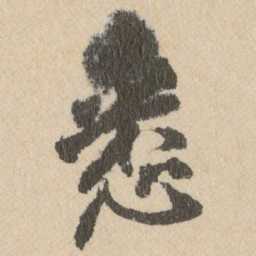 王铎悉书法图片