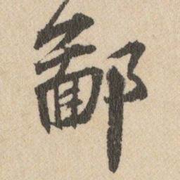 王铎鄙书法图片