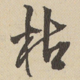 王铎枯书法图片