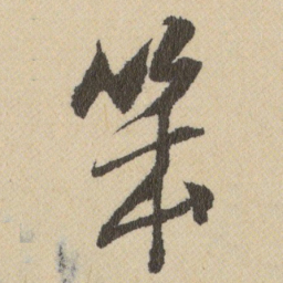 王铎笨书法图片