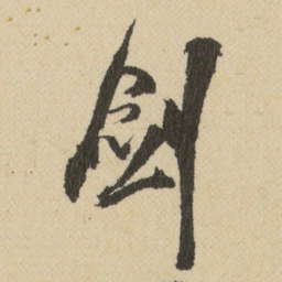 王铎剑书法图片