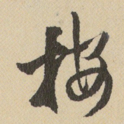 王铎按书法图片