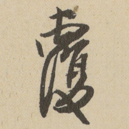 王铎覆书法图片