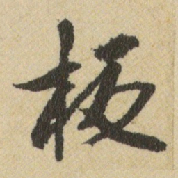 王铎板书法图片