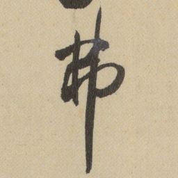 王铎弗书法图片
