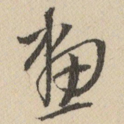 王铎畫书法图片