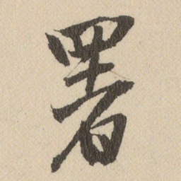 王铎署书法图片