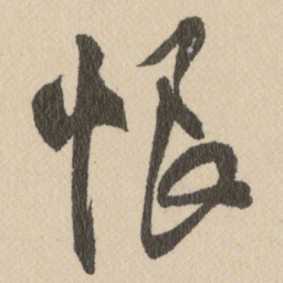 王铎恨书法图片