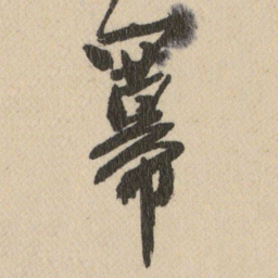 王铎羃书法图片