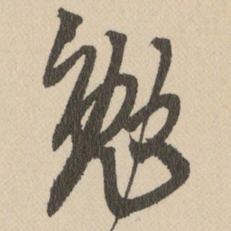 王铎勉书法图片