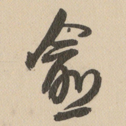 王铎愈书法图片