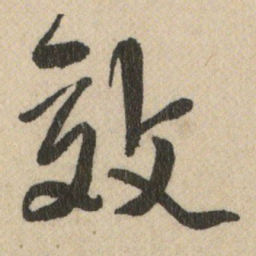 王铎效书法图片