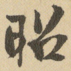 王铎昭书法图片