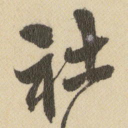王铎社书法图片