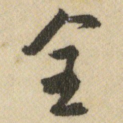 王铎全书法图片