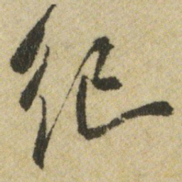 王铎纪书法图片