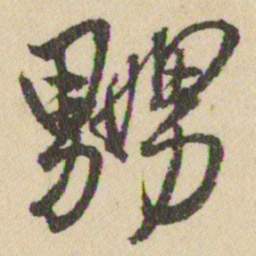 王铎嬲书法图片