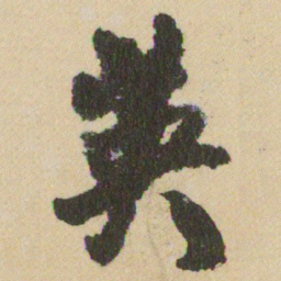 王铎英书法图片