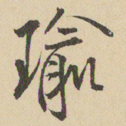 王铎瑜书法图片