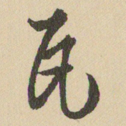 王铎瓦书法图片