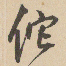 王铎佗书法图片