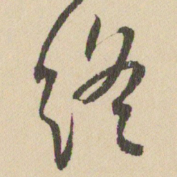 王铎终书法图片