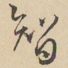 王铎智书法图片
